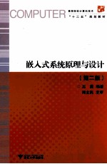 嵌入式系统原理与设计  第2版