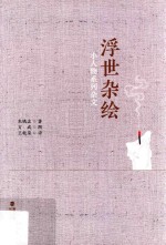 小人物系列杂文  浮世杂绘