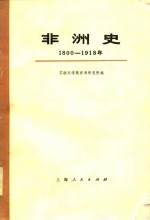 非洲史（1800---1918）  （下册）