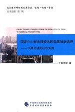 国家中心城市建设的科学基础与途径