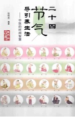 二十四节气导引养生法  中医的时间智慧
