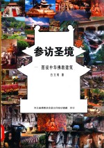 参访圣境  图说中华佛教建筑
