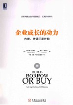 企业成长的动力  内增、外借还是并购