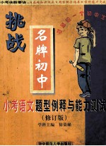 小考语文题型例释与能力测试  修订版