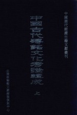 中国古代砖铭文化考证辑成  上
