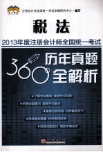 2013年度注册会计师全国统一考试历年真题360°全解析  税法
