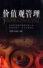 价值观管理