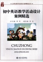 初中英语教学活动设计案例精选