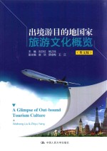 出境游目的地国家旅游文化概览  英文版