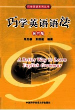巧学英语语法  第6版