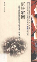 佤族家园  云南省临沧市沧源佤族自治县勐角乡翁丁村调查报告
