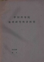 国外资源研究情报资料  第27号  一些国家的自然资源保护工作