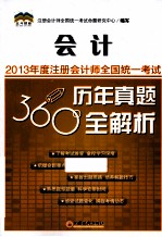 2013年度注册会计师全国统一考试历年真题360°全解析  会计