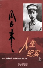 周恩来人生纪实  上