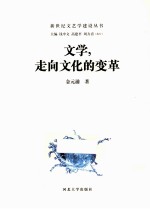 文化，走向文化的变革