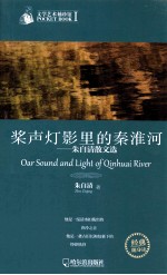 桨声灯影里的秦淮河  朱自清散文选