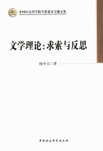 文学理论  求索与反思
