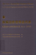 新编剑桥世界近代史  1870-1898  11  物质进步与世界范围的问题