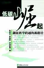 低碳崛起  湖南科学跨越的新路径
