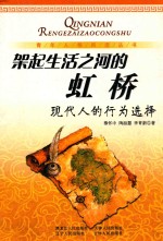 架起生活之河的虹桥  现代人的行为选择
