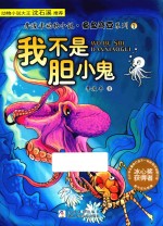 李浚丰动物小说·章鱼弯豆系列  1  我不是胆小鬼
