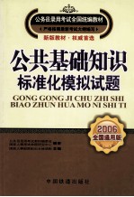 公共基础知识·标准化模拟试题  2006全国通用版
