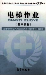 电梯作业  复审教材