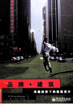 品牌+建筑  体验经济下的建筑设计