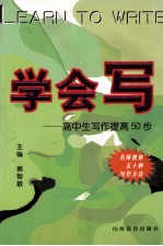 学会写  高中生写作提高50步