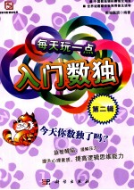 每天玩一点入门数独  第2辑