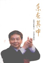 乐在其中  朱振中影集  1  无悔的奉献
