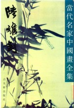 当代名家中国画全集  陆维钊