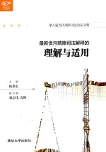 明理文丛  最新贪污贿赂司法解释的理解与适用