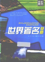 世界著名草原