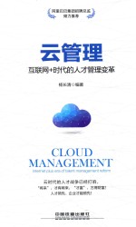 云管理  互联网+时代的人才管理变革