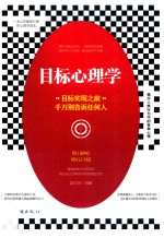 目标心理学  目标实现之前千万别告诉别人
