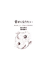 幸せになりたい