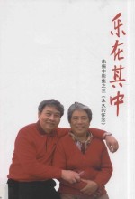 乐在其中  朱振中影集  3  永久的怀念