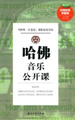 哈佛音乐公开课  哈佛智慧典藏版
