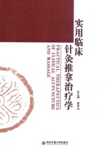 实用临床针灸推拿治疗学