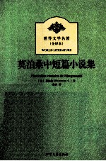 世界文学名著  莫泊桑中短篇小说集