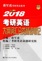 考研英语大纲词汇分类精读笔记  2018
