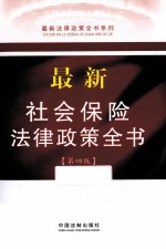 最新社会保险法律政策全书  第4版