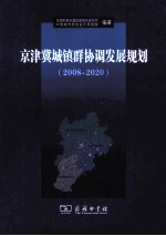 京津冀城镇群协调发展规划  2008-2020
