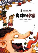 探索与发现奥秘  身体的秘密