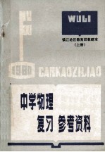 中学物理  复习参考资料  上