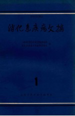 消化系疾病文摘  第1辑