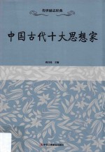 中国古代十大思想家