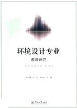环境设计专业教育研究