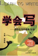 学会写  初中生写作提高50步